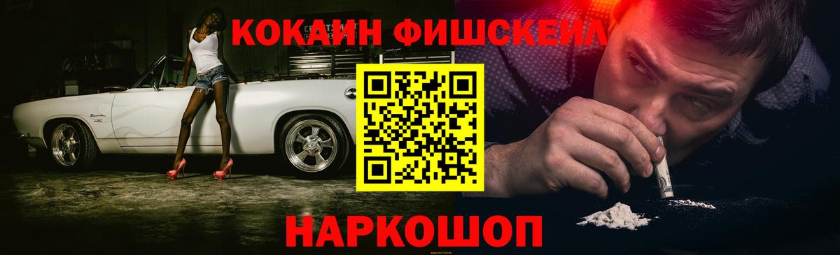 Cocaine FishScale Медногорск